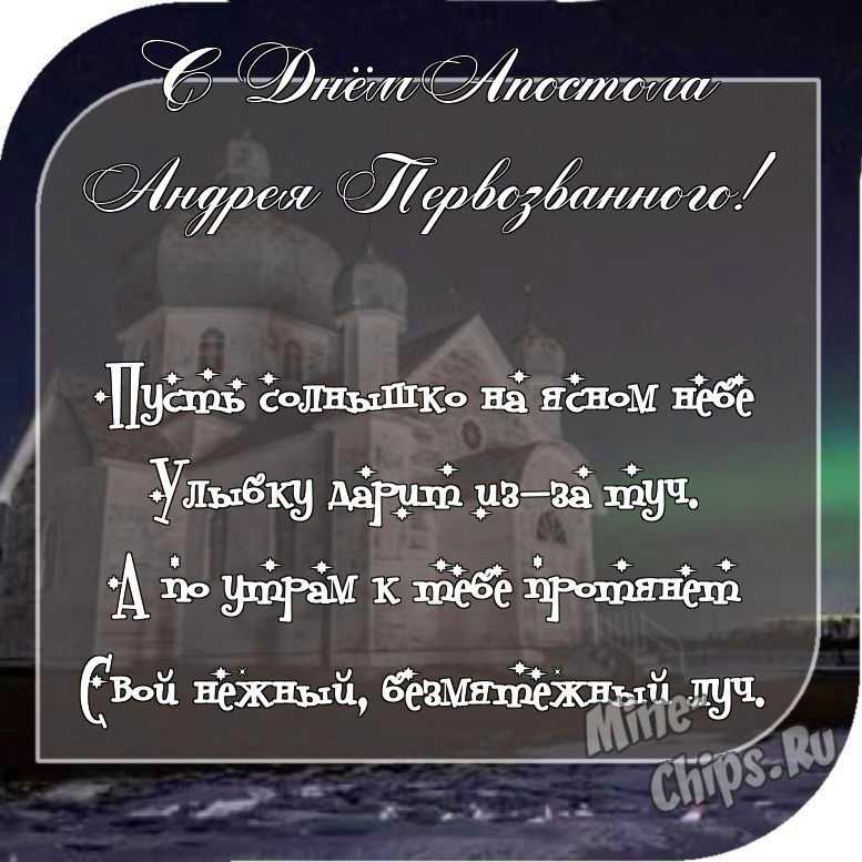 Отправить фото с днем святого апостола Андрея Первозванного со стихами