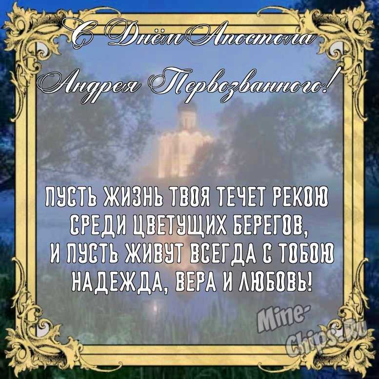 Бесплатно сохранить открытку на день святого апостола Андрея Первозванного, стихи