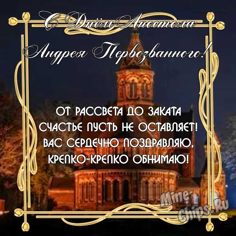 Бесплатно скачать или отправить картинку в день святого апостола Андрея Первозванного стихами
