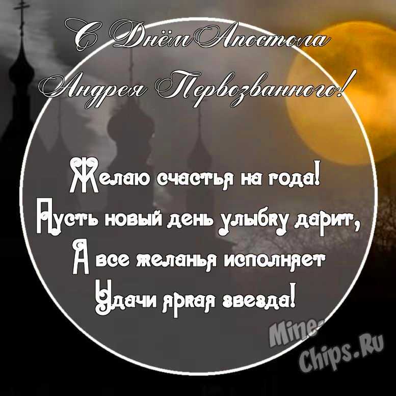 Картинка с поздравительными словами в честь дня святого апостола Андрея Первозванного стихами