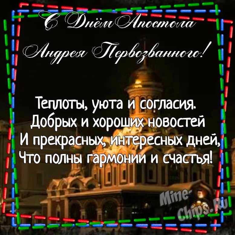 Картинка для поздравления с днем святого апостола Андрея Первозванного, стихи
