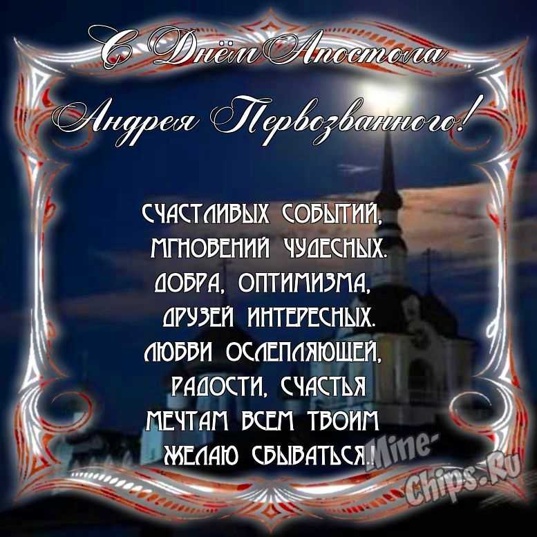 Поздравить с днем святого апостола Андрея Первозванного стихами в Вацап или Вайбер