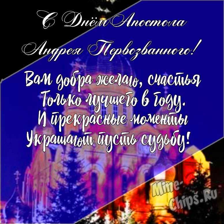 Подарить открытку с днем святого апостола Андрея Первозванного, стихи онлайн