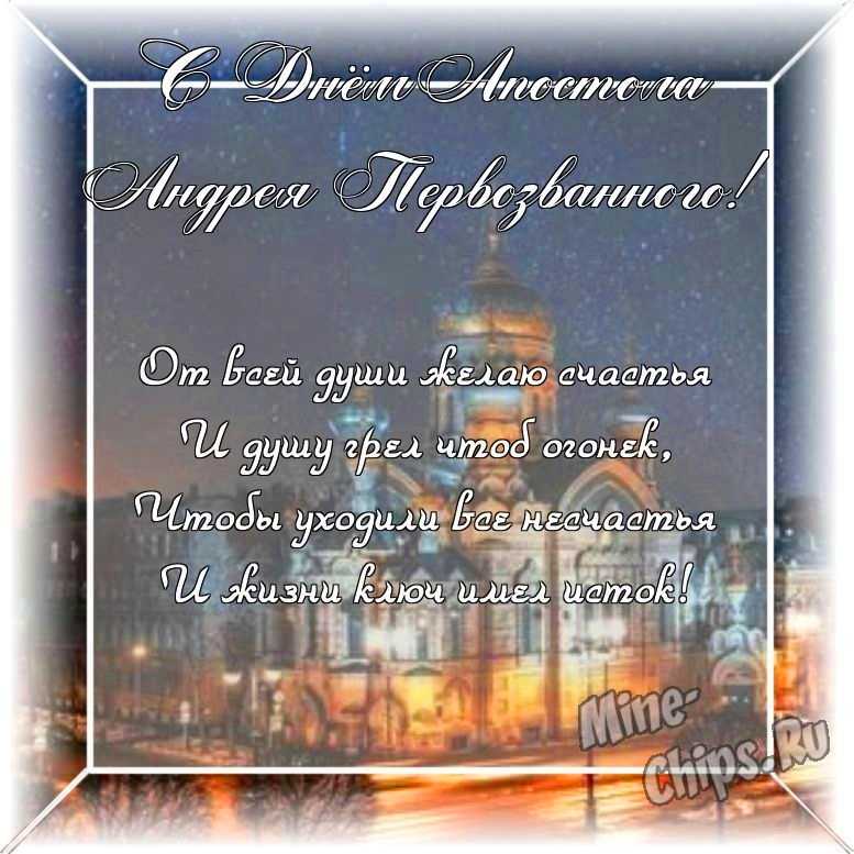 Оригинальное изображение, стихи ко дню святого апостола Андрея Первозванного в цветочной рамке