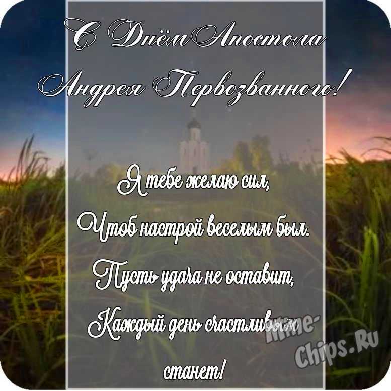 Открытка в честь дня святого апостола Андрея Первозванного на прекрасном фоне стихами