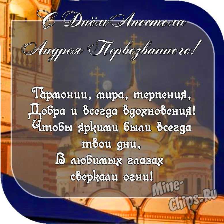 Картинка с пожеланием ко дню святого апостола Андрея Первозванного со стихами
