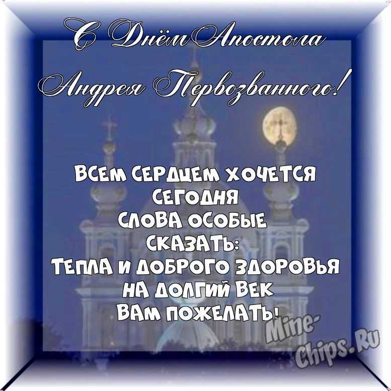 Весёлый текст стихами в день святого апостола Андрея Первозванного