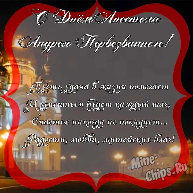 Поздравить с днем святого апостола Андрея Первозванного стихами 