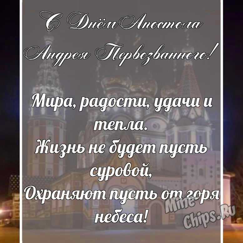 Поздравительная картинка в прозе с днем святого апостола Андрея Первозванного