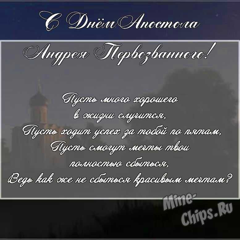 Скачать поздравление в прозе для дня святого апостола Андрея Первозванного