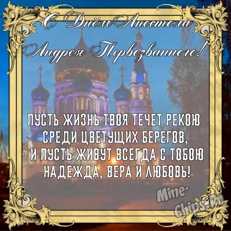 Бесплатно сохранить открытку на день святого апостола Андрея Первозванного в прозе