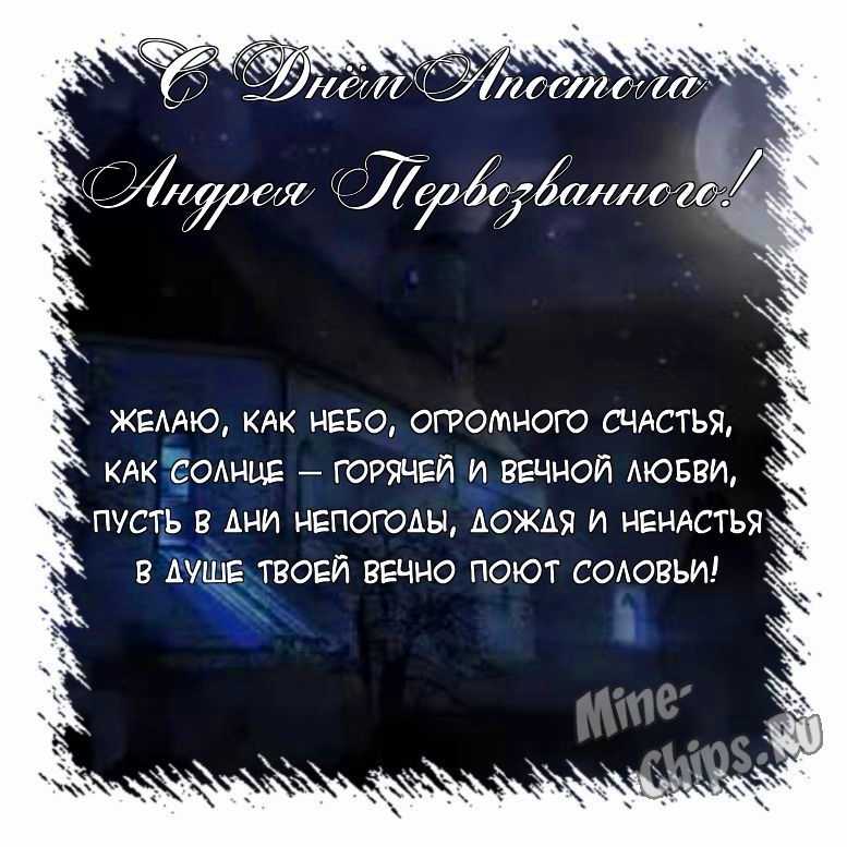 Поздравить картинкой с поздравлениями в прозе на день святого апостола Андрея Первозванного