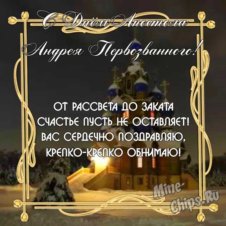 Бесплатно скачать или отправить картинку в день святого апостола Андрея Первозванного в прозе