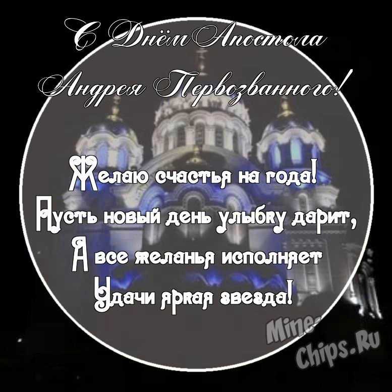 Картинка с поздравительными словами в честь дня святого апостола Андрея Первозванного, проза