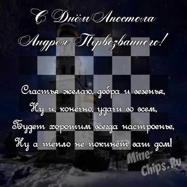 Поздравить в прозе в день святого апостола Андрея Первозванного, картинкой
