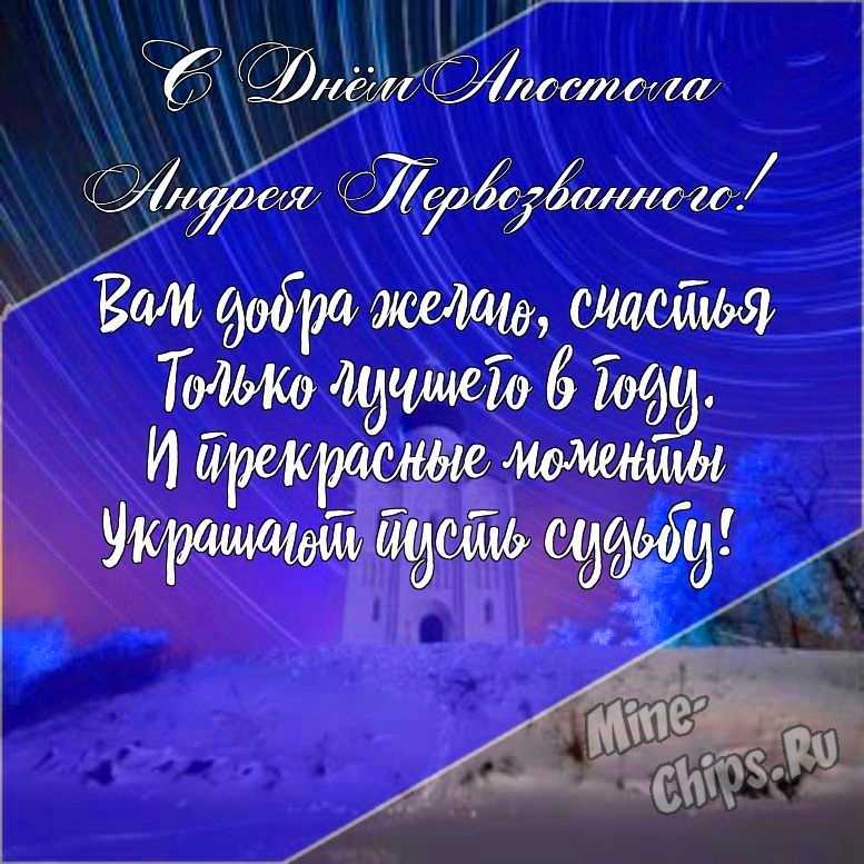 Подарить открытку с днем святого апостола Андрея Первозванного в прозе онлайн