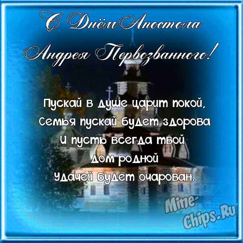Поздравляем с днем святого апостола Андрея Первозванного, открытка в прозе