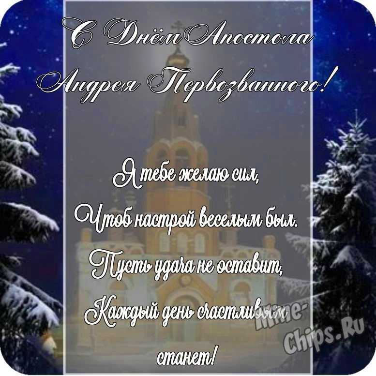Картинка с поздравлением в прозе в честь дня святого апостола Андрея Первозванного на прекрасном фоне
