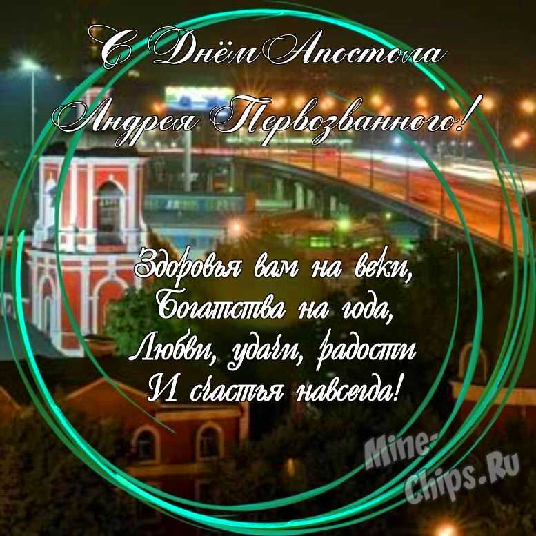 Праздничная, яркая открытка с днем святого апостола Андрея Первозванного в прозе