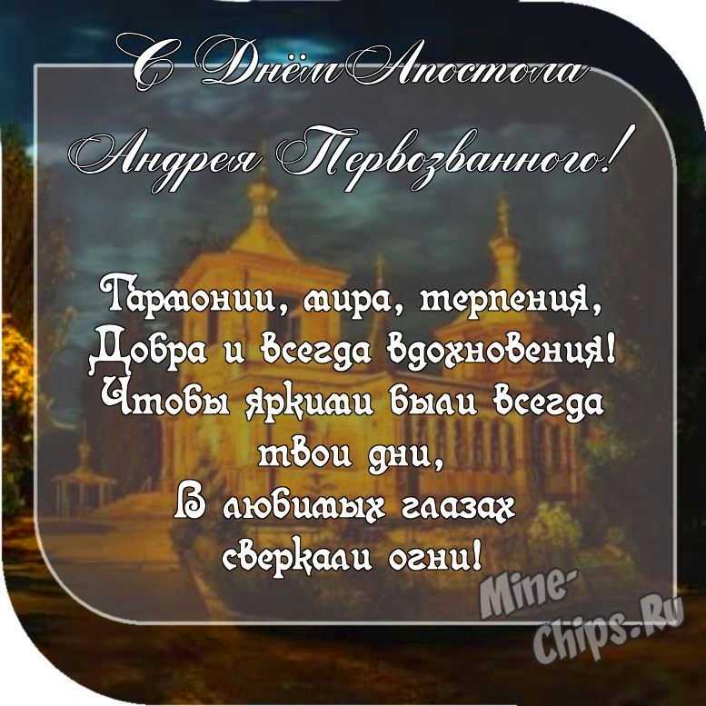Картинка с пожеланием ко дню святого апостола Андрея Первозванного в прозе