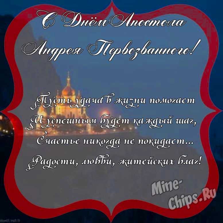 Поздравить с днем святого апостола Андрея Первозванного красиво, в прозе