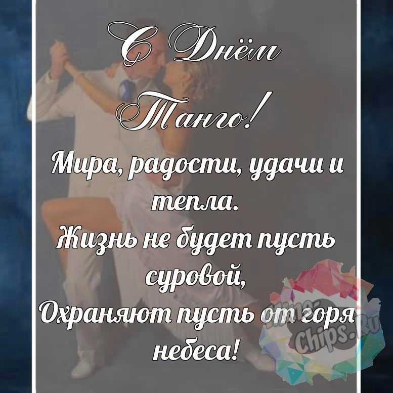 Красивая, поздравительная картинка с днем танго