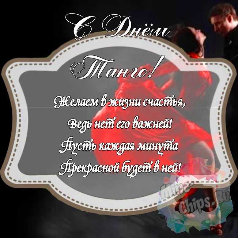 Красивенькая картинка на день танго с красивой рамкой