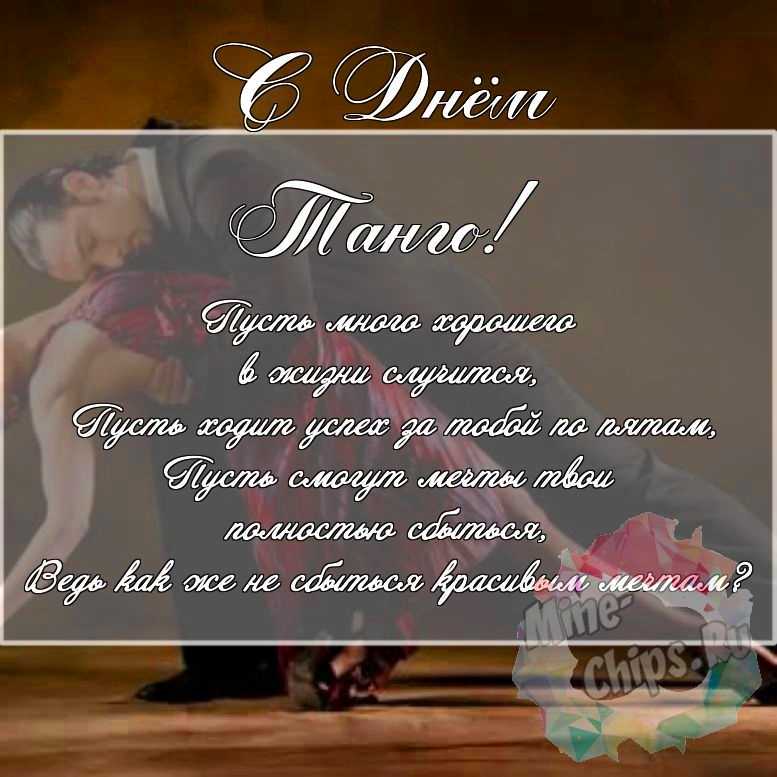 Скачать поздравление для дня танго на красивой картинке 