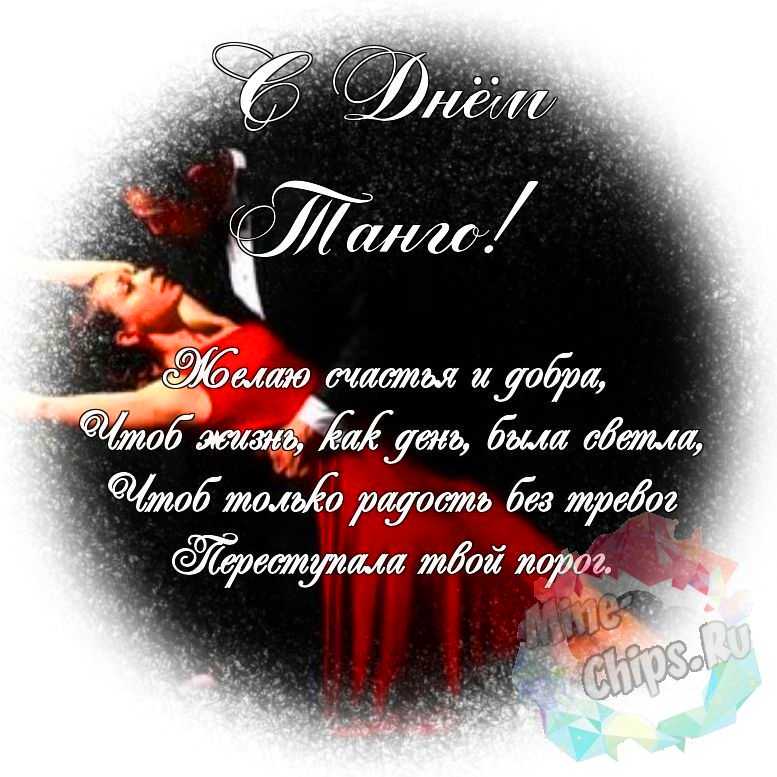 Яркая и красивая картинка с днем танго по-настоящему 