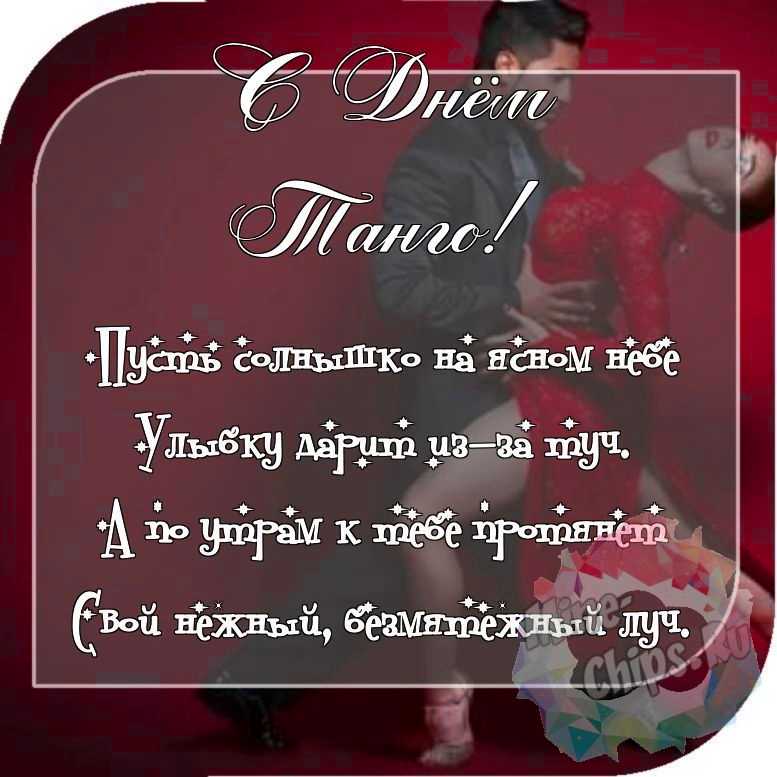 Отправить красивое фото с днем танго 
