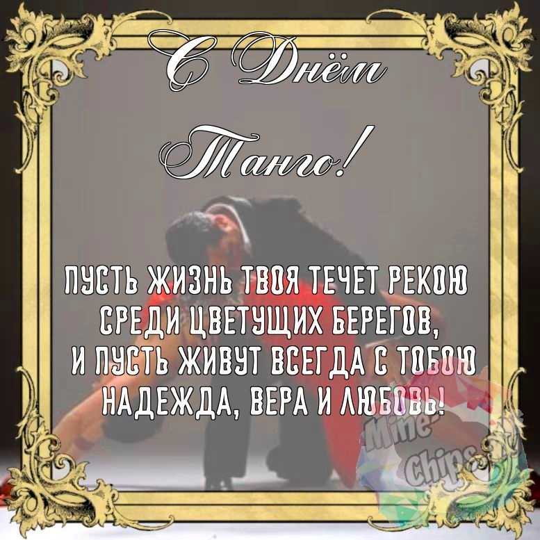 Бесплатно сохранить красивую картинку на день танго 
