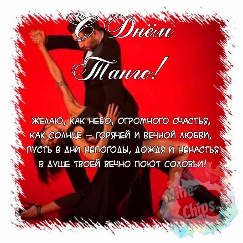Поздравить открыткой с красивыми стихами на день танго 