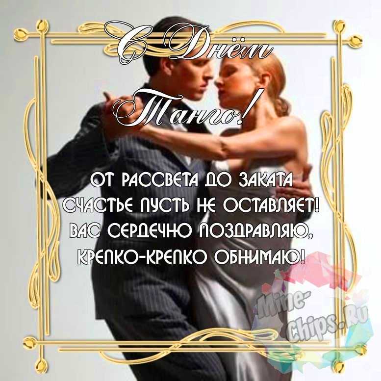 Замечательная красивая картинка в день танго 