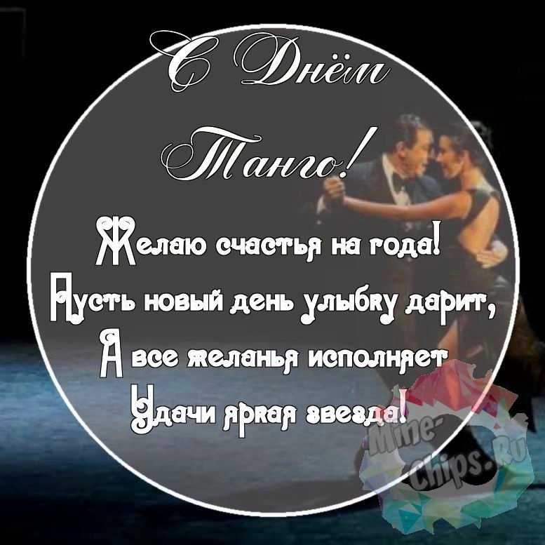 Картинка с красивыми поздравительными словами в честь дня танго 