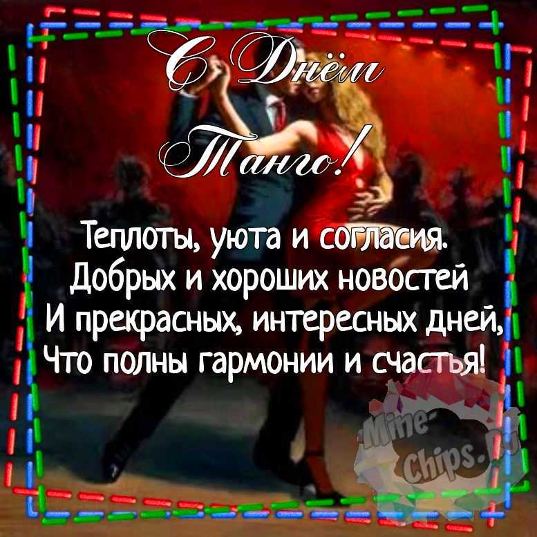 Картинка для красивого поздравления с днем танго 