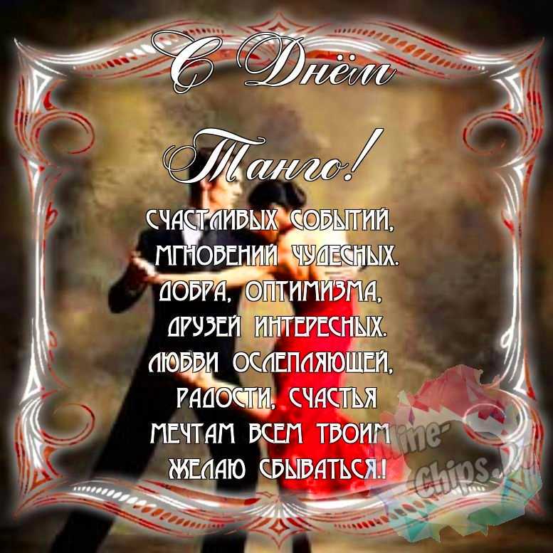 Поздравить с днем танго красивой картинкой в Вацап или Вайбер