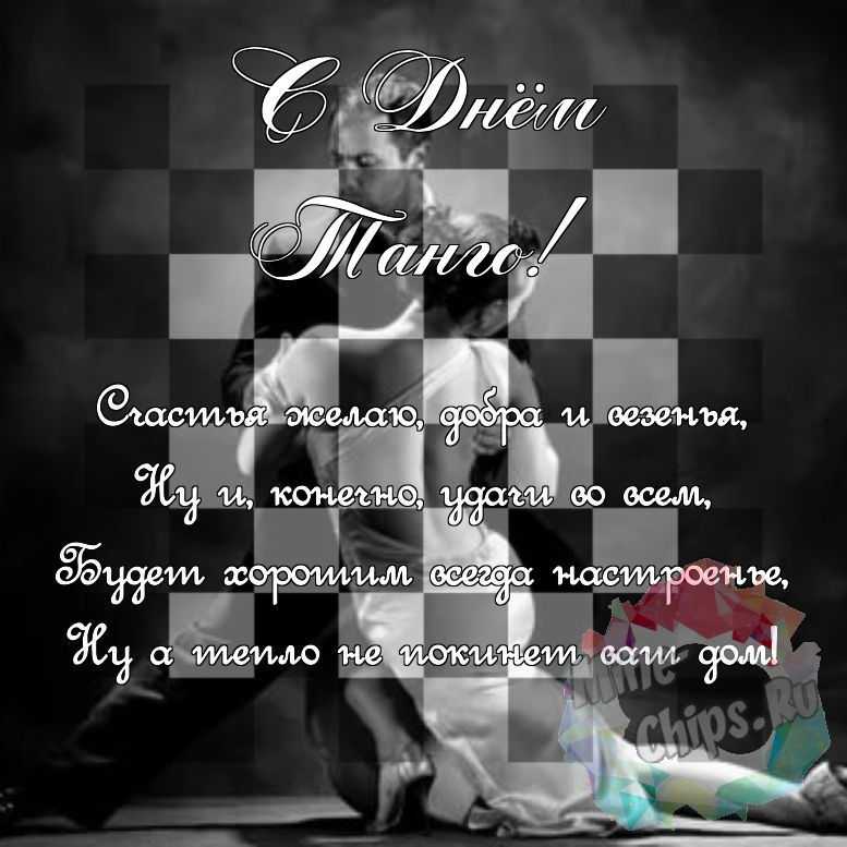 Поздравить в день танго красивой картинкой 