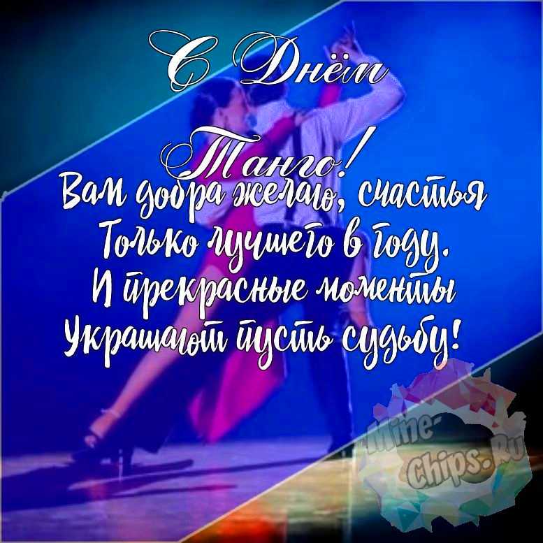 Подарить красивую открытку с днем танго онлайн