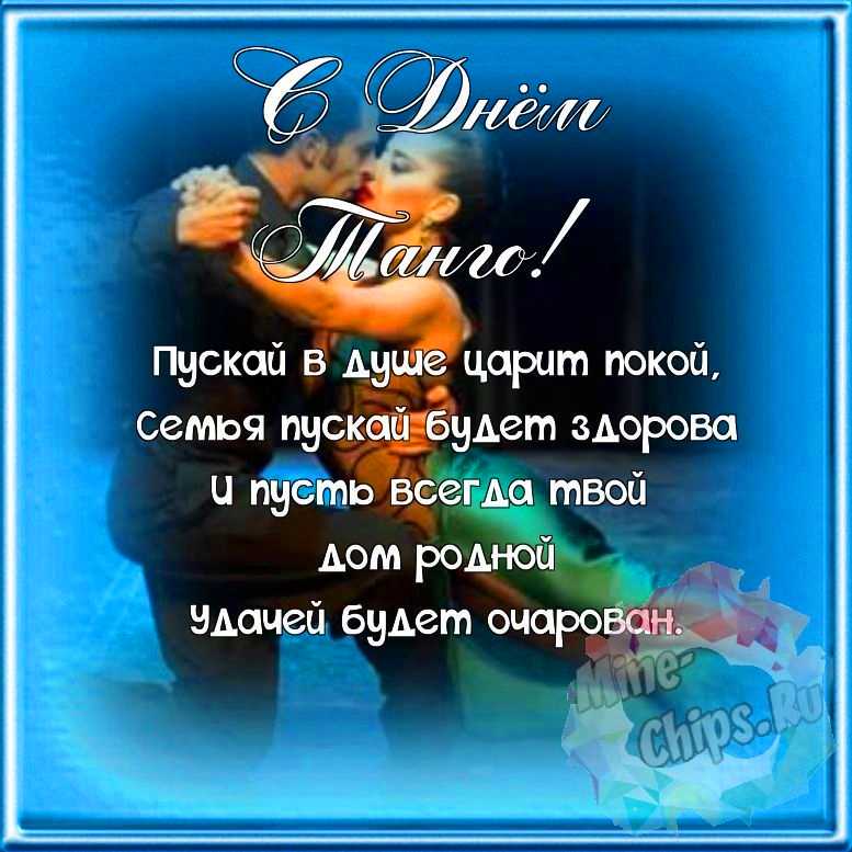 Поздравляем с днем танго, красивая открытка 