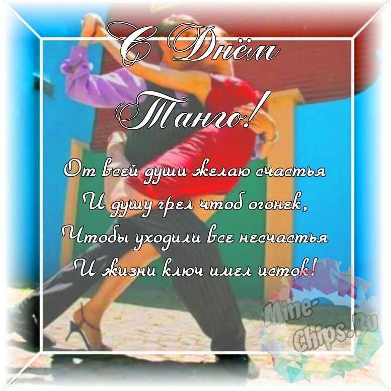 Оригинальное и красивая картинка ко дню танго в цветочной рамке