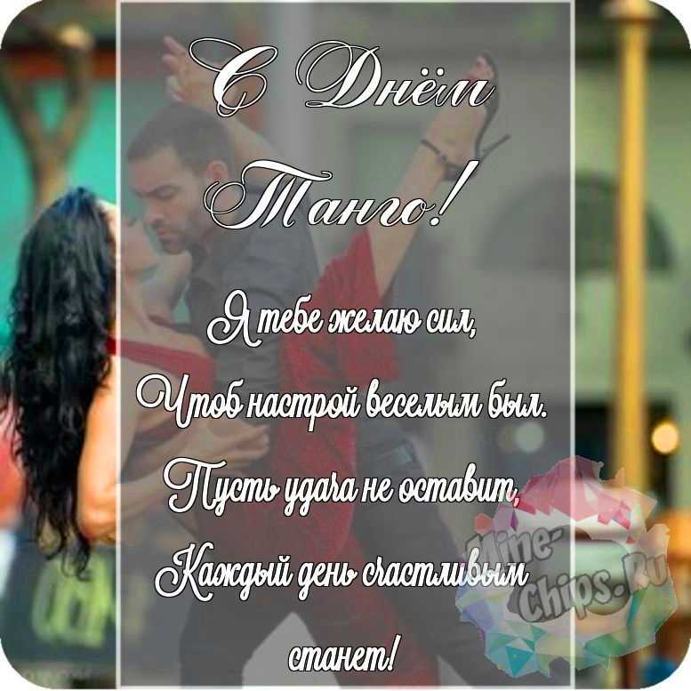 Красивая картинка в честь дня танго на прекрасном фоне 