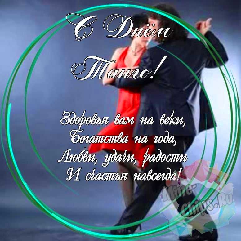 Праздничная, красивая, яркая открытка с днем танго 
