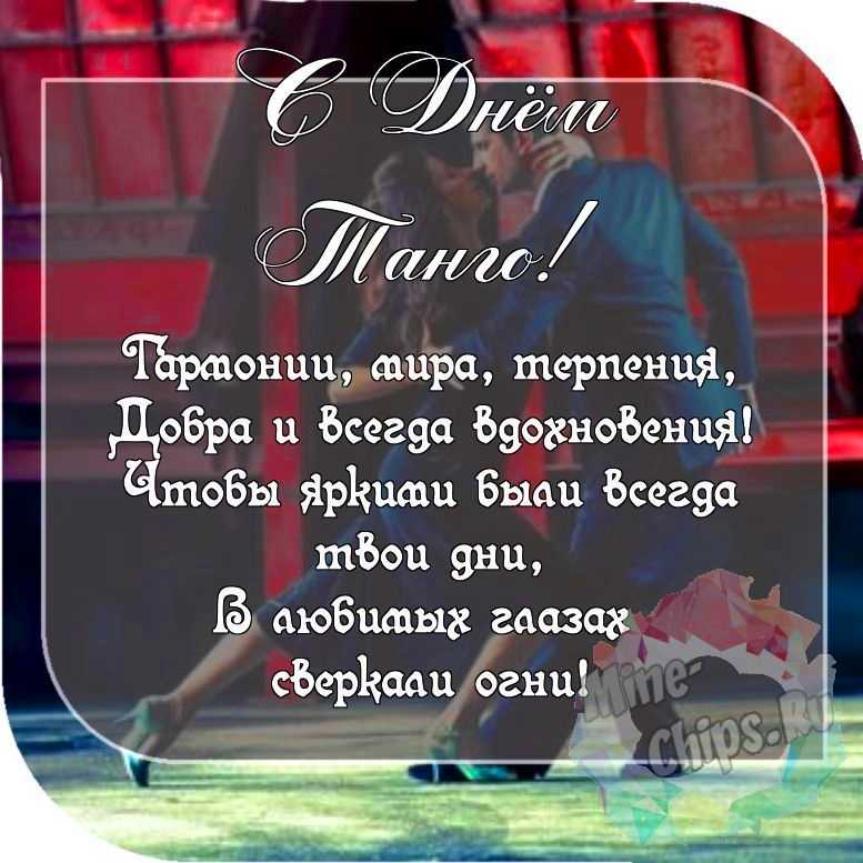 Пожелание ко дню танго, красивая картинка 