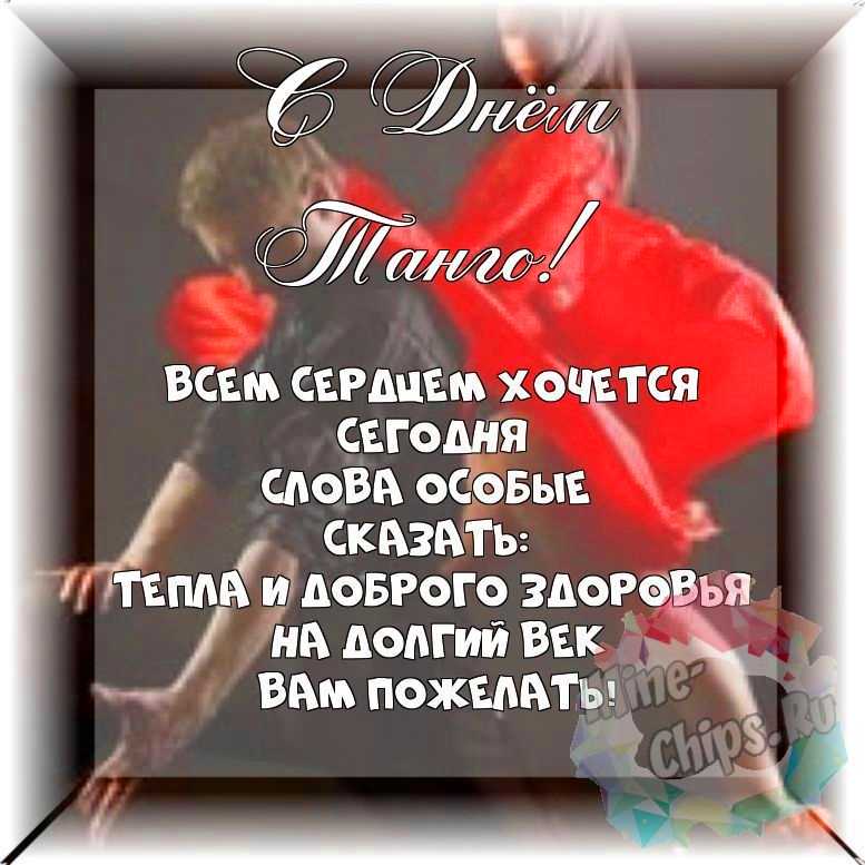 Весёлая и красивая картинка в день танго