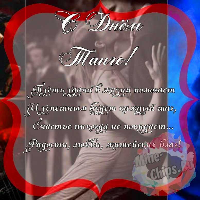 Поздравить с днем танго красивой открыткой и своими словами 