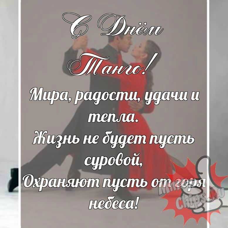 Прикольная, поздравительная картинка с днем танго