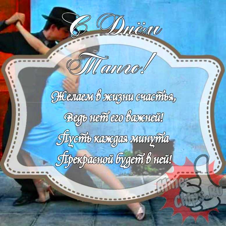 Прикольненькая картинка на день танго с красивой рамкой