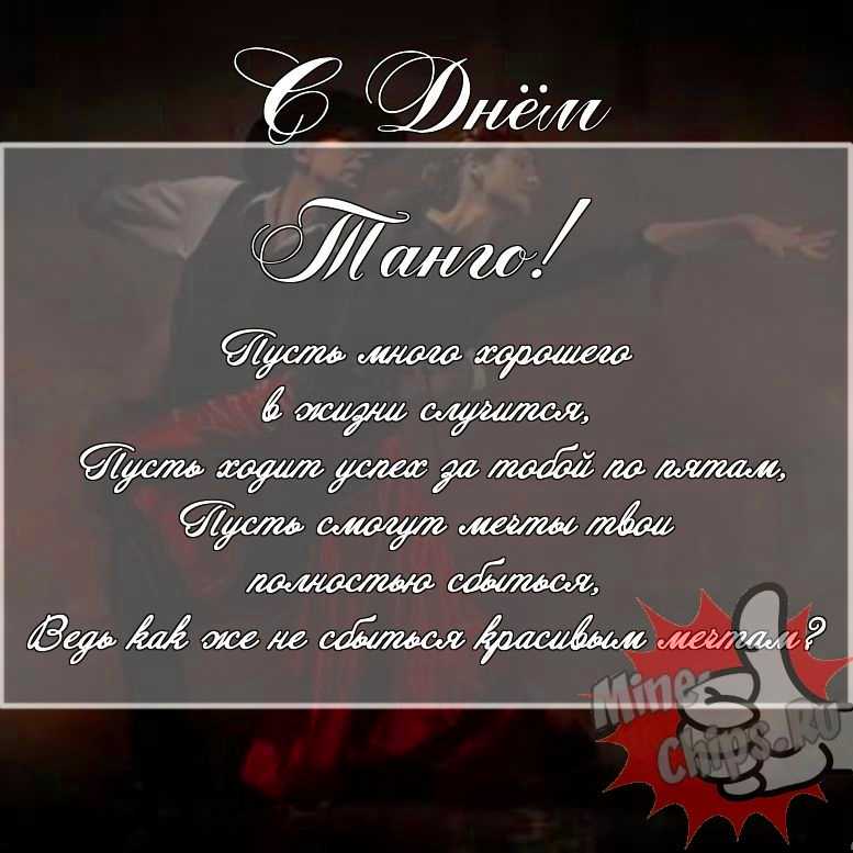 Скачать поздравление для дня танго на прикольной картинке 