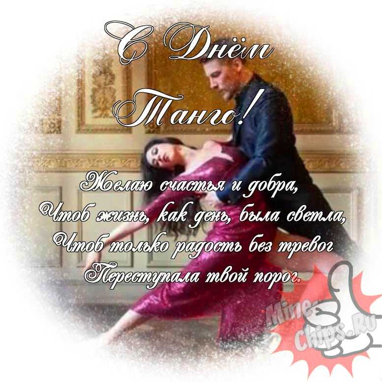 Яркая и прикольная картинка с днем танго по-настоящему 