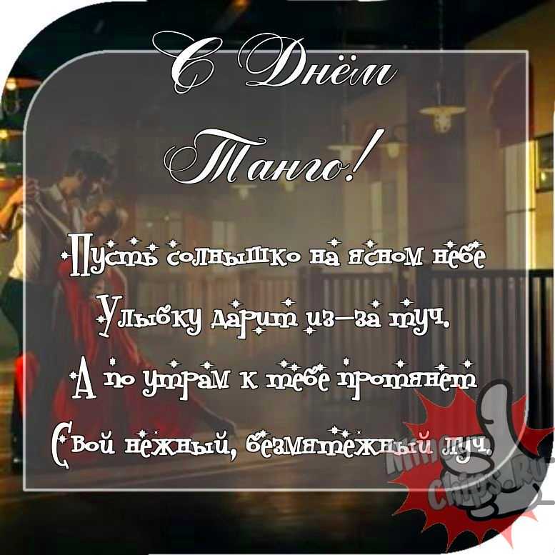 Отправить прикольное фото с днем танго 